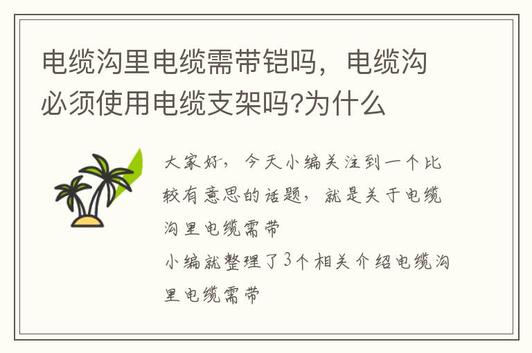 电缆沟里电缆需带铠吗,电缆沟必须使用电缆支架吗?为什么
