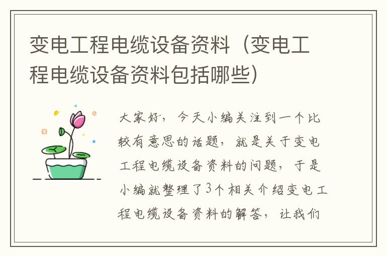 变电工程电缆设备资料(变电工程电缆设备资料包括哪些)