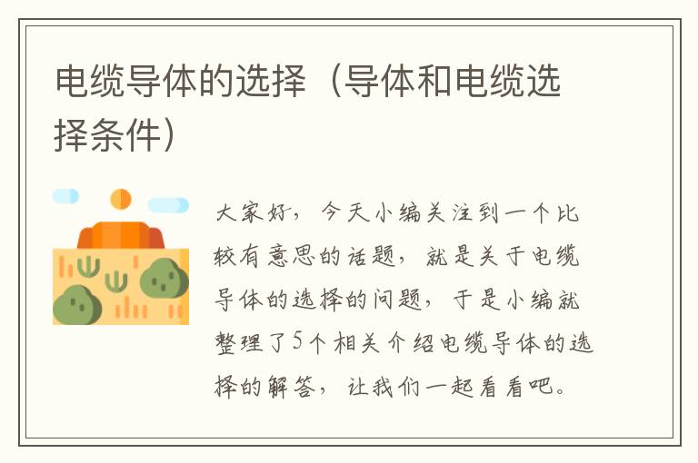 电缆导体的选择(导体和电缆选择条件)