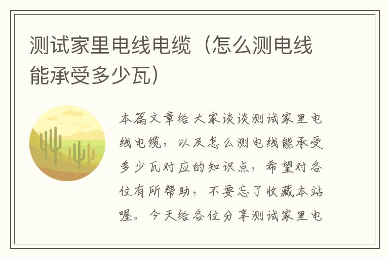 测试家里电线电缆(怎么测电线能承受多少瓦)