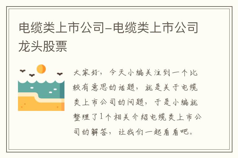 电缆类上市公司-电缆类上市公司龙头股票