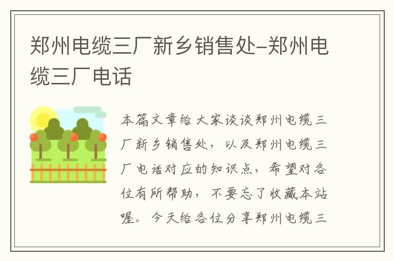郑州电缆三厂新乡销售处-郑州电缆三厂电话