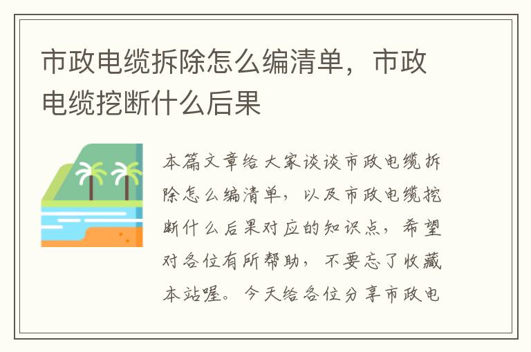 市政电缆拆除怎么编清单,市政电缆挖断什么后果