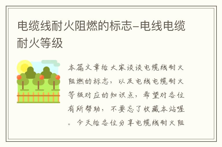 电缆线耐火阻燃的标志-电线电缆耐火等级