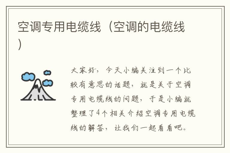 空调专用电缆线(空调的电缆线)