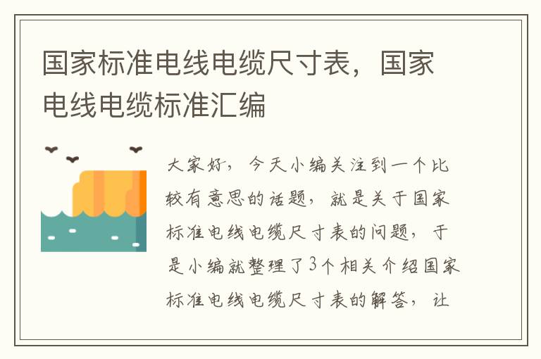 国家标准电线电缆尺寸表,国家电线电缆标准汇编