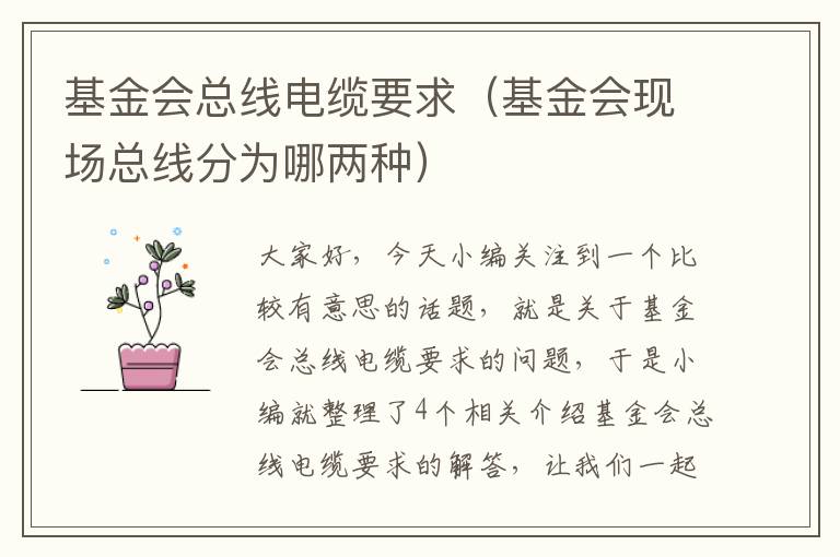 基金会总线电缆要求(基金会现场总线分为哪两种)
