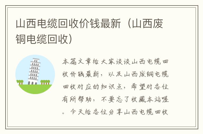 山西电缆回收价钱最新(山西废铜电缆回收)
