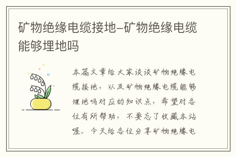 矿物绝缘电缆接地-矿物绝缘电缆能够埋地吗