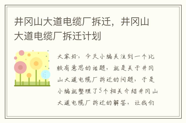 井冈山大道电缆厂拆迁,井冈山大道电缆厂拆迁计划