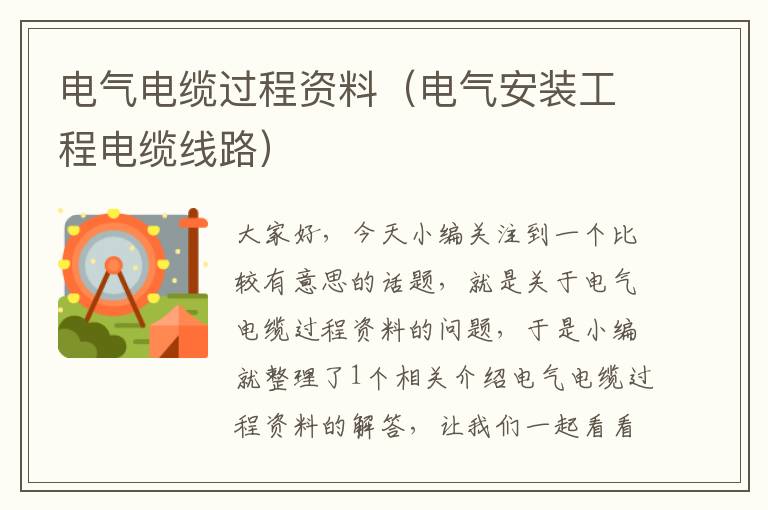 电气电缆过程资料(电气安装工程电缆线路)