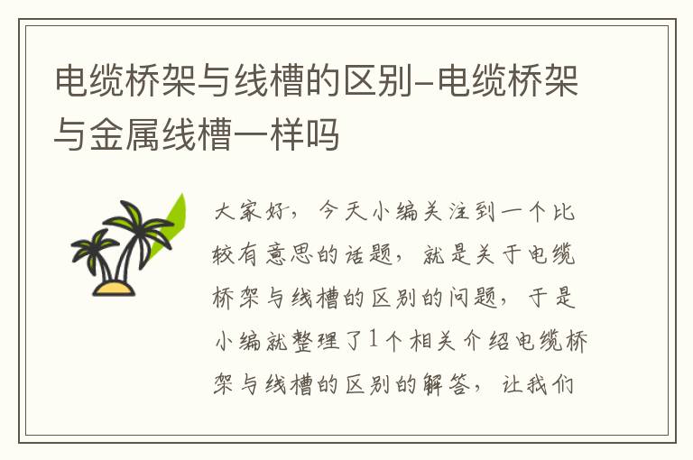 电缆桥架与线槽的区别-电缆桥架与金属线槽一样吗