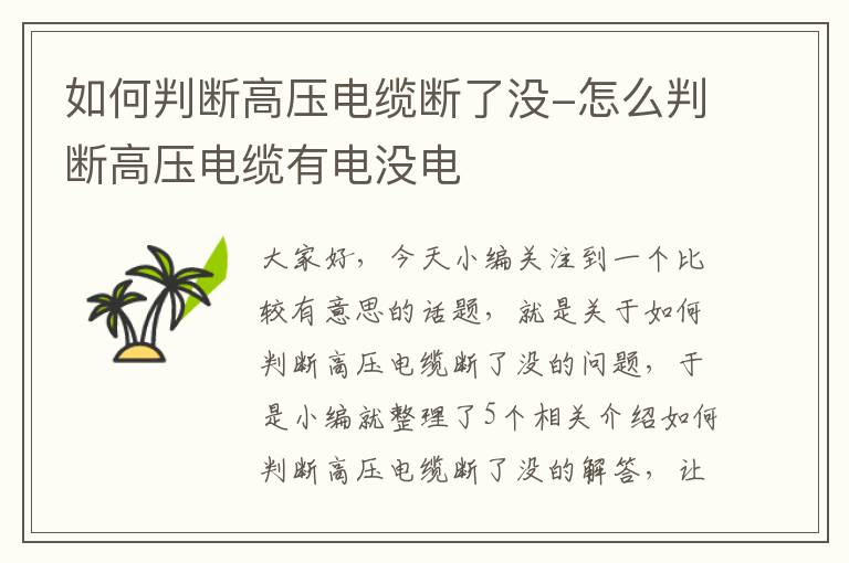 如何判断高压电缆断了没-怎么判断高压电缆有电没电