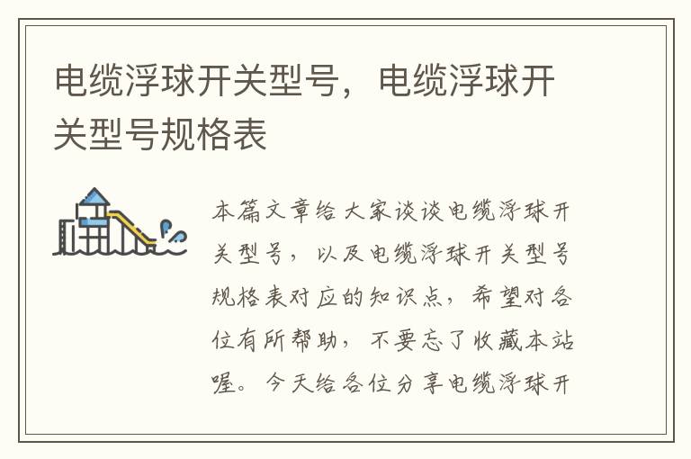 电缆浮球开关型号,电缆浮球开关型号规格表