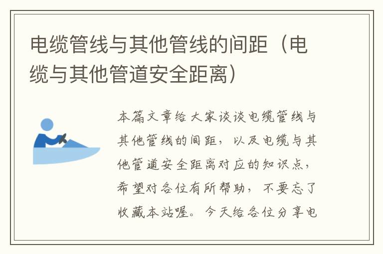 电缆管线与其他管线的间距(电缆与其他管道安全距离)