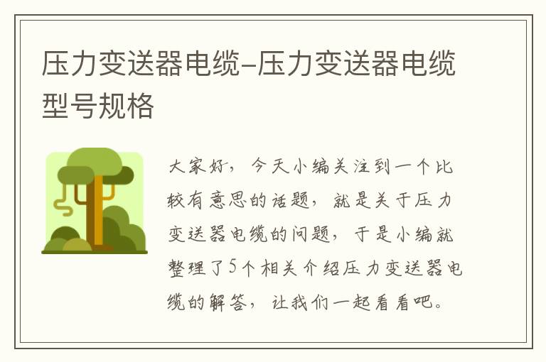 压力变送器电缆-压力变送器电缆型号规格