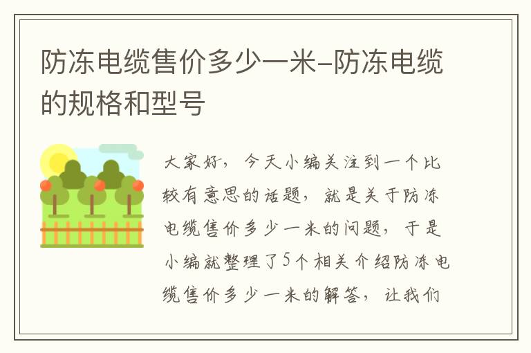 防冻电缆售价多少一米-防冻电缆的规格和型号
