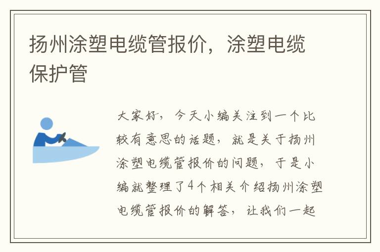 扬州涂塑电缆管报价,涂塑电缆保护管