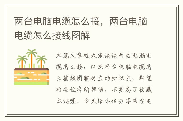 两台电脑电缆怎么接,两台电脑电缆怎么接线图解