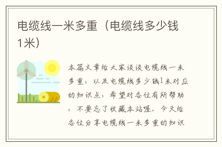 电缆线一米多重(电缆线多少钱1米)
