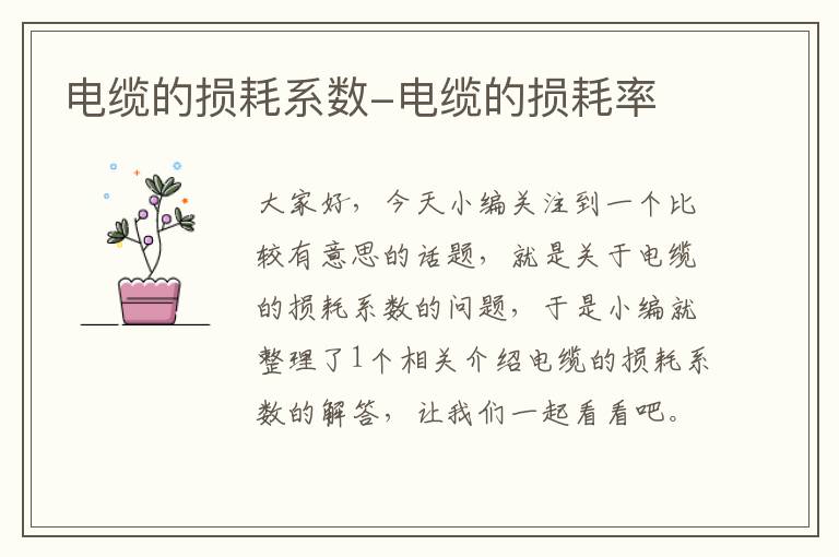 电缆的损耗系数-电缆的损耗率