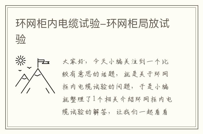 环网柜内电缆试验-环网柜局放试验