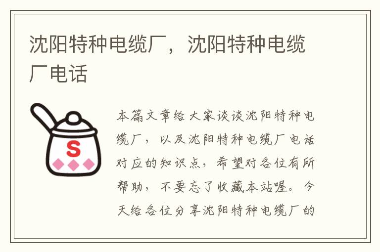 沈阳特种电缆厂,沈阳特种电缆厂电话