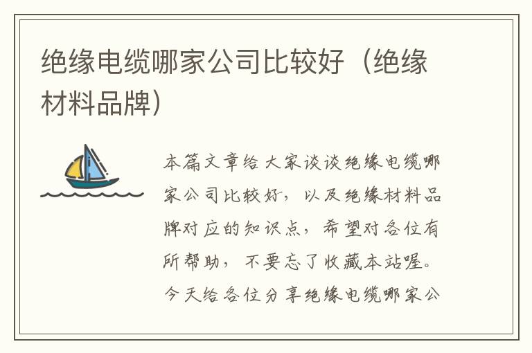 绝缘电缆哪家公司比较好(绝缘材料品牌)