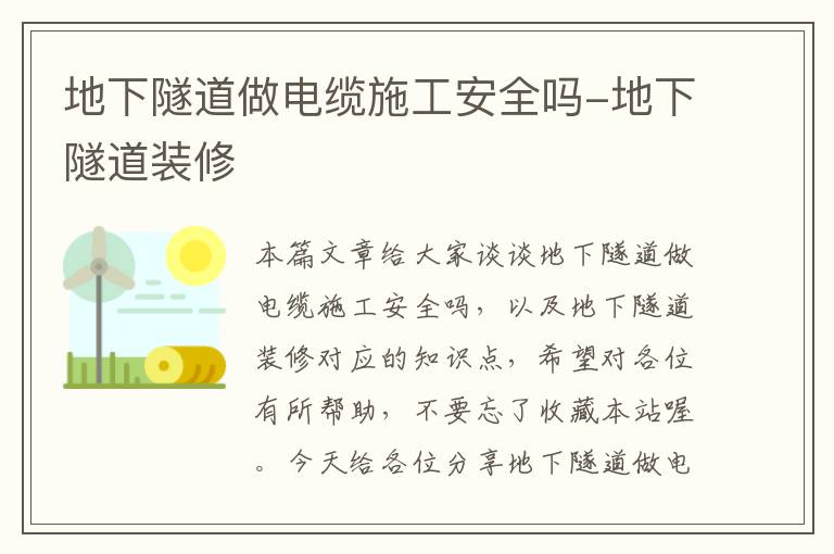 地下隧道做电缆施工安全吗-地下隧道装修