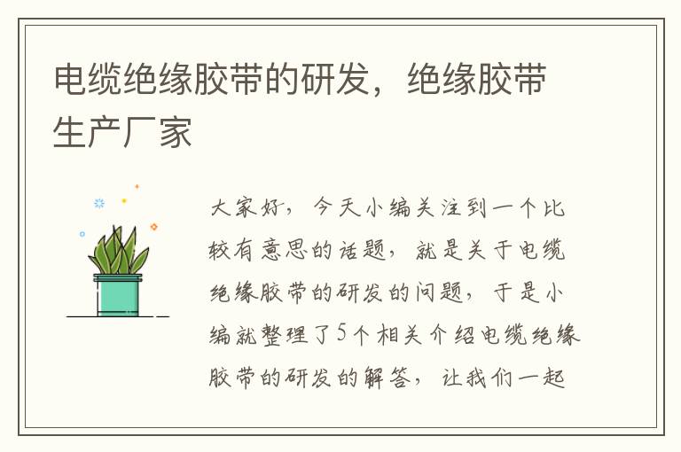 电缆绝缘胶带的研发,绝缘胶带生产厂家