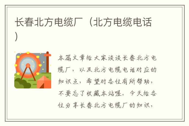 长春北方电缆厂(北方电缆电话)