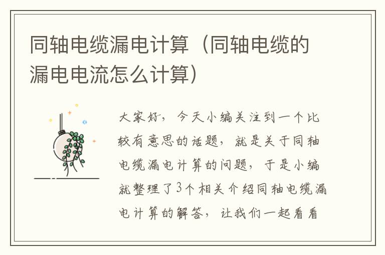 同轴电缆漏电计算(同轴电缆的漏电电流怎么计算)