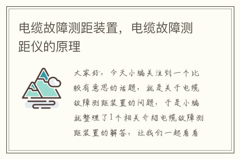 电缆故障测距装置,电缆故障测距仪的原理
