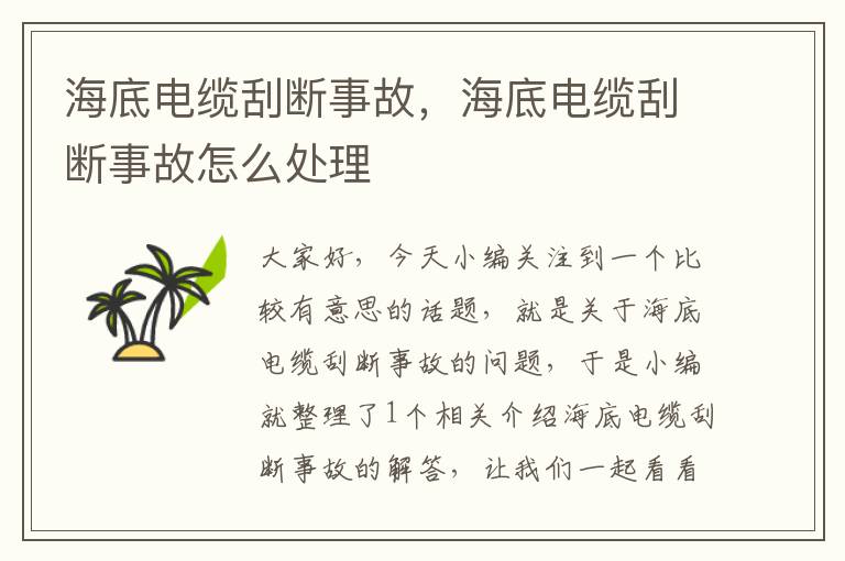 海底电缆刮断事故,海底电缆刮断事故怎么处理