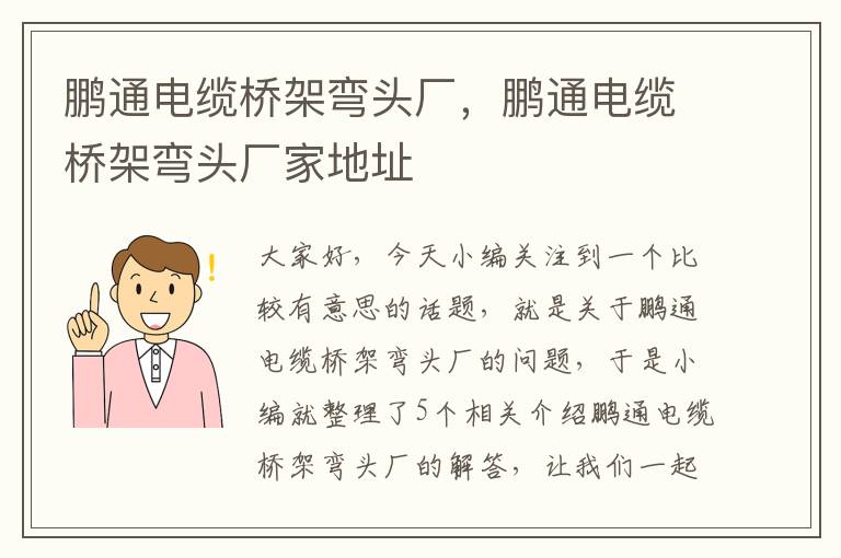 鹏通电缆桥架弯头厂,鹏通电缆桥架弯头厂家地址