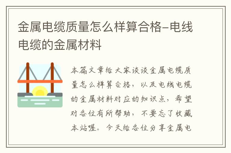金属电缆质量怎么样算合格-电线电缆的金属材料