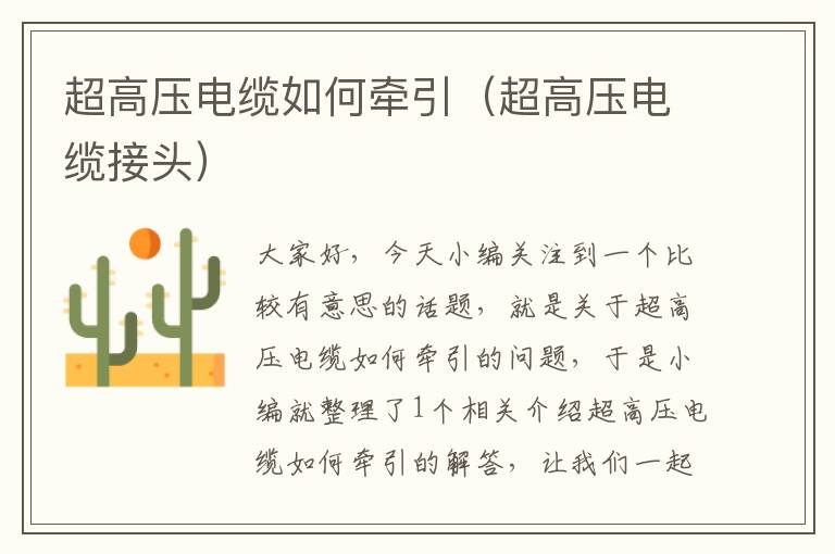 超高压电缆如何牵引(超高压电缆接头)