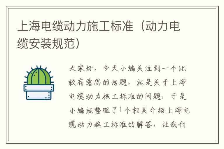 上海电缆动力施工标准(动力电缆安装规范)