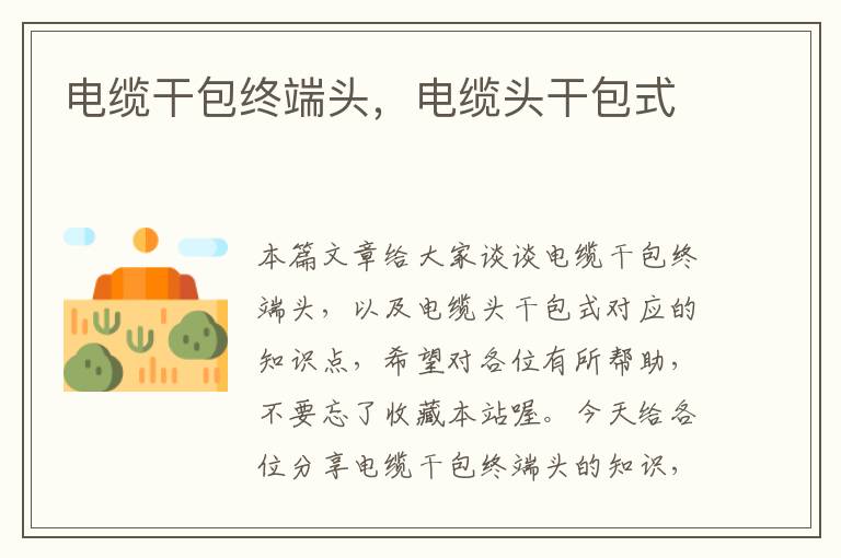 电缆干包终端头,电缆头干包式