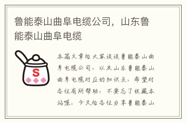 鲁能泰山曲阜电缆公司,山东鲁能泰山曲阜电缆