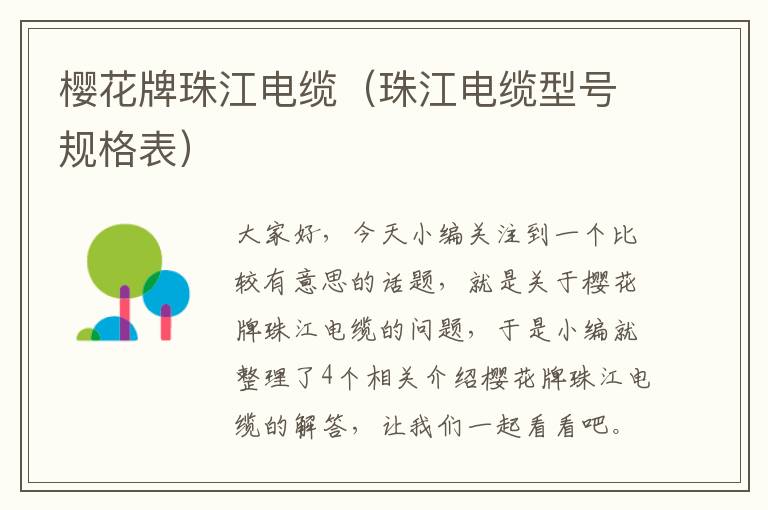 樱花牌珠江电缆(珠江电缆型号规格表)