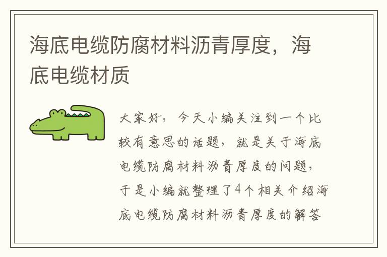 海底电缆防腐材料沥青厚度,海底电缆材质