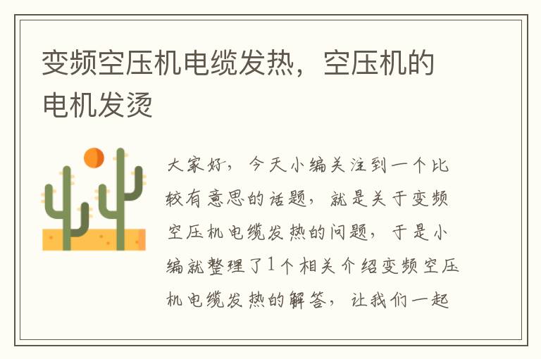 变频空压机电缆发热,空压机的电机发烫