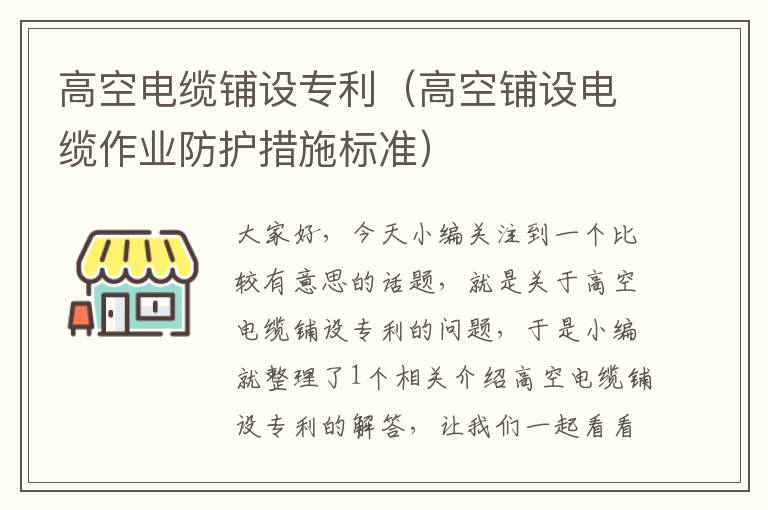 高空电缆铺设专利(高空铺设电缆作业防护措施标准)