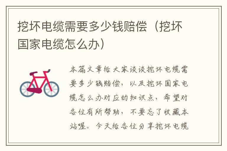 挖坏电缆需要多少钱赔偿(挖坏国家电缆怎么办)