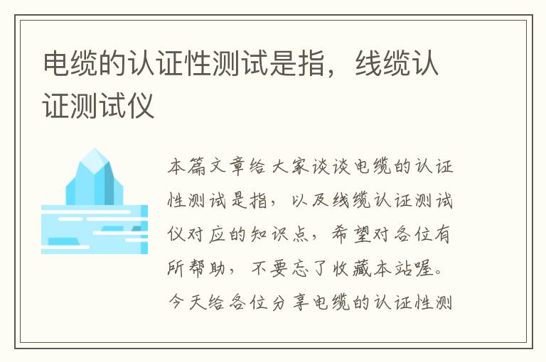 电缆的认证性测试是指,线缆认证测试仪