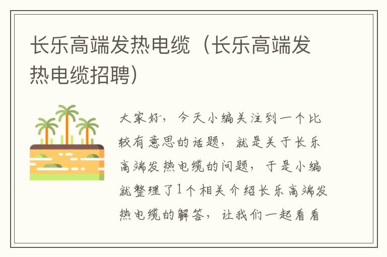 长乐高端发热电缆(长乐高端发热电缆招聘)