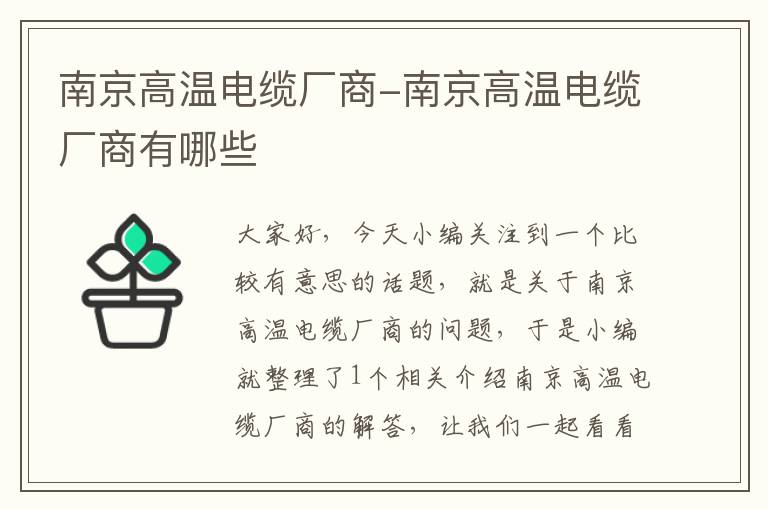 南京高温电缆厂商-南京高温电缆厂商有哪些