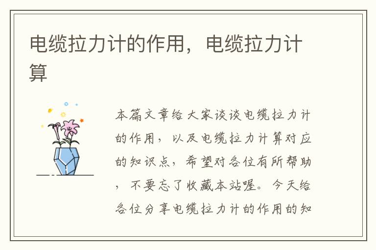 电缆拉力计的作用,电缆拉力计算