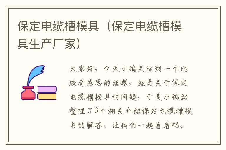 保定电缆槽模具(保定电缆槽模具生产厂家)